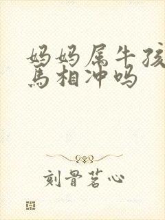 妈妈属牛孩子属马相冲吗