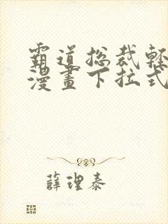 霸道总裁轻点爱漫画下拉式免费阅读严选漫画