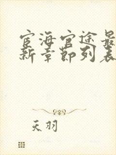 宦海官途最新更新章节列表(超前阅读)