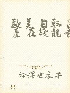 欧美 日韩 国产 在线观看