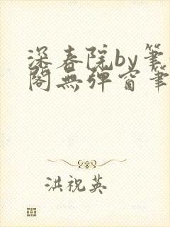 深春院by笔趣阁无弹窗笔趣阁最新章节
