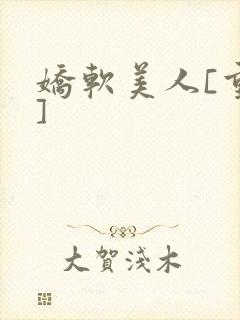 娇软美人[重生]