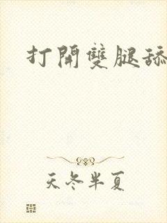 打开双腿舔视频