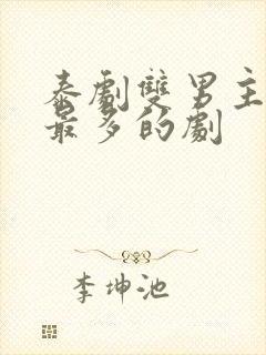 泰剧双男主吻戏最多的剧封面