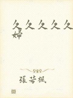 久久久久久久少妇封面