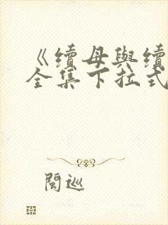 《续母与续姐》全集下拉式漫画免费