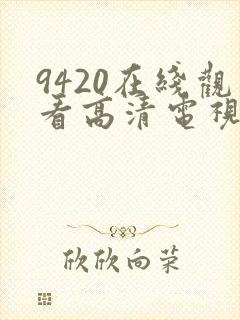 9420在线观看高清电视剧