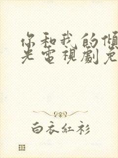 你和我的倾城时光电视剧免费全集在线观看