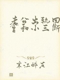 老公出轨回归后会和小三断吗