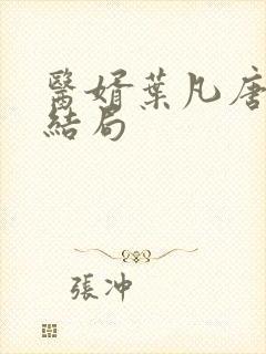 医婿叶凡唐若雪结局