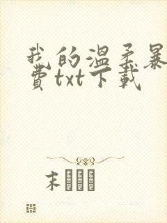 我的温柔暴君免费txt下载封面