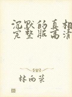 沉默的真相免费完整版高清电视剧免费