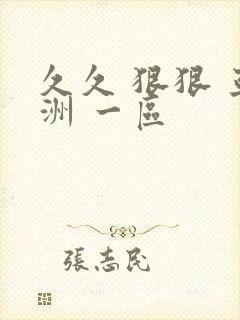 久久 狠狠 亚洲 一区