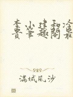 李小建和冷艳高贵笔趣阁最新章节