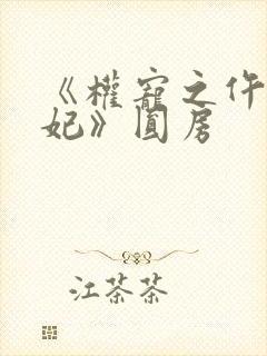 《权宠之仵作医妃》圆房