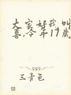 大家好我叫林小喜,今年17岁