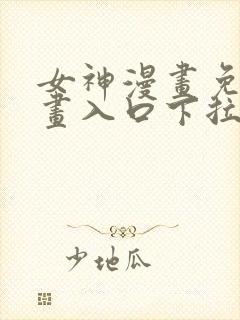 女神漫画免费漫画入口下拉式