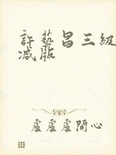 许艺昌三级无删减版