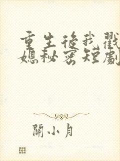 重生后我戳穿儿媳秘密短剧免费观看封面