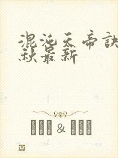 混沌天帝诀楚剑秋最新封面