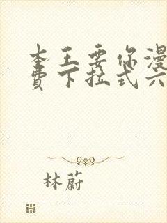 本王要你漫画免费下拉式六漫画