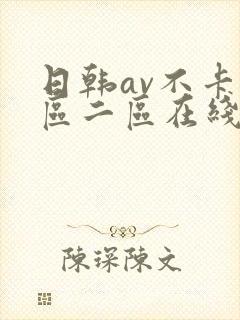 日韩av不卡一区二区在线