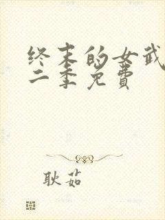 终末的女武神第二季免费