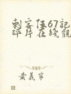 刺客伍67记忆碎片在线观看