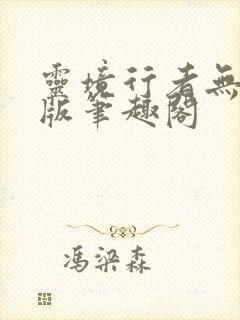 灵境行者无删减版笔趣阁封面