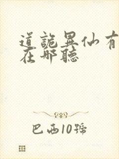 道诡异仙有声书在哪听封面