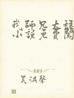 我师兄太稳健了小说免费阅读