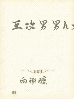 互攻男男h文封面