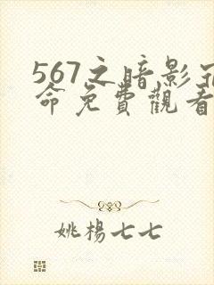 567之暗影宿命免费观看高清动漫封面