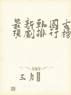 最新韩国古装电视剧排行榜前十名