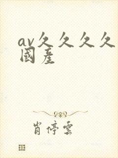 av久久久久久国产