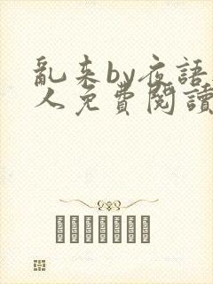 乱来by夜语无人免费阅读笔趣阁