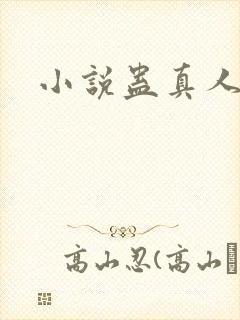 小说蛊真人作者