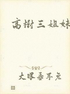 高树三姐妹小说
