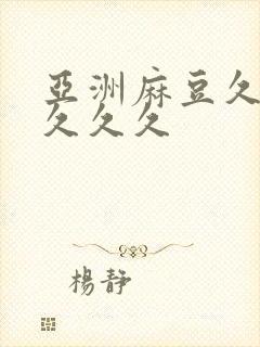 亚洲麻豆久久久久久久