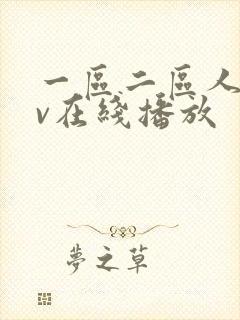 一区二区人妻av在线播放