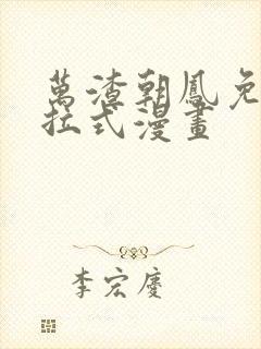 万渣朝凤免费下拉式漫画