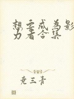 想要成为影之实力者合集