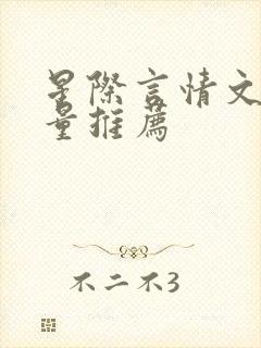 星际言情文高质量推荐