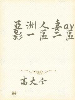 亚洲人妻av电影一区二区封面