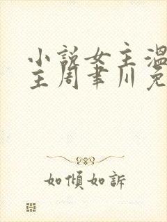 小说女主温颂男主周聿川免费阅读