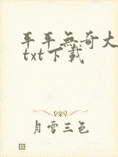 平平无奇大师兄 txt下载