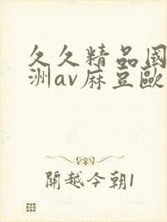 久久精品国产亚洲av麻豆欧