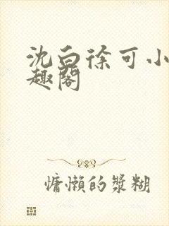沈白徐可小说笔趣阁