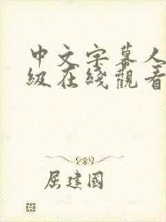 中文字幕人妻三级在线观看