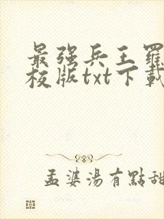 最强兵王罗铮精校版txt下载